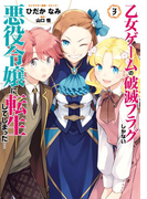 乙女ゲームの破滅フラグしかない悪役令嬢に転生してしまった…(3)【電子限定イラスト特典付】(ZERO-SUMコミックス)