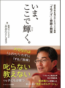 いま、ここで輝く。 超進学校を飛び出したカリスマ教師「イモニイ」と奇跡の教室