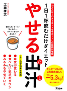 やせる出汁 １日１杯飲むだけダイエット １０万人以上のダイエットをサポートした医師が考案