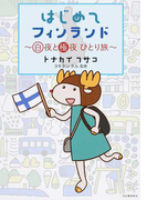 はじめてフィンランド 白夜と極夜ひとり旅