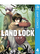 Land Lock 期間限定無料 1 漫画 の電子書籍 新刊 無料 試し読みも Honto電子書籍ストア