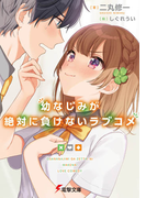 幼なじみが絶対に負けないラブコメ １