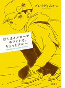 ぼくはイエローでホワイトで、ちょっとブルー Ｔｈｅ Ｒｅａｌ Ｂｒｉｔｉｓｈ Ｓｅｃｏｎｄａｒｙ Ｓｃｈｏｏｌ Ｄａｙｓ