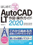 はじめて学ぶAutoCAD LT作図・操作ガイド2020/2019/2018/2017/2016/2015対応