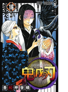 鬼滅の刃 16 (ジャンプコミックス)