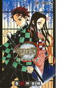 鬼滅の刃公式ファンブック鬼殺隊見聞録