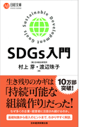 SDGs入門
