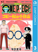 One Piece コビー似の小日山 ウリふたつなぎの大秘宝 3 漫画 の電子書籍 無料 試し読みも Honto電子書籍ストア