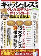 キャッシュレス決済＆クレカ＆電子マネー＆ポイントカード徹底攻略読本