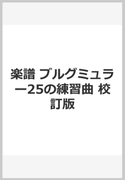 楽譜 ブルグミュラー25の練習曲 校訂版
