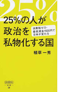 25%の人が政治を私物化する国 消費税ゼロ・最低賃金1500円で日本が変わる