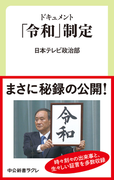 ドキュメント「令和」制定