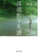 渓流釣り礼讃 (中公文庫)(中公文庫)