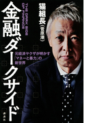 金融ダークサイド 元経済ヤクザが明かす「マネーと暴力」の新世界