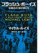 フラッシュ・ボーイズ １０億分の１秒の男たち