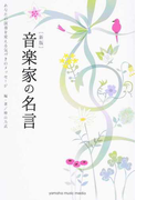 音楽家の名言 あなたの演奏を変える気づきのメッセージ 新版の通販 檜山 乃武 紙の本 Honto本の通販ストア 音楽家の名言 あなたの演奏を変える気づきのメッセージ 新版の通販 檜山 乃武 紙の本 Honto本の通販ストア