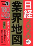 日経業界地図 2020年版
