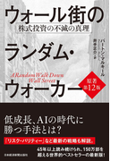 ウォール街のランダム・ウォーカー 株式投資の不滅の真理 原著第12版