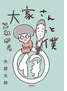 大家さんと僕 これから