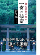 縄文の神が息づく一宮の秘密
