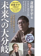未来への大分岐 資本主義の終わりか、人間の終焉か?
