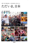 ただいま、日本 世界一周、放浪の旅へ。37か国を回って見えたこと