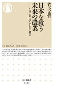 日本を救う未来の農業 イスラエルに学ぶＩＣＴ農法