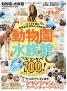 動物園＆水族館ベストランキング 最新版