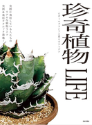 珍奇植物ＬＩＦＥ ビザールプランツと暮らすアイデア 実際に栽培している人たちのリアルな植物ライフ実例＆栽培テクニック満載！