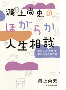 鴻上尚史のほがらか人生相談 息苦しい 世間 を楽に生きる処方箋の通販 鴻上尚史 紙の本 Honto本の通販ストア