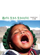 逃げろ生きろ生きのびろ!