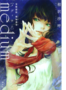 medium 霊媒探偵城塚翡翠