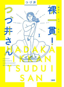裸一貫!つづ井さん 1