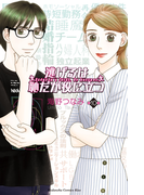 逃げるは恥だが役に立つ(10)