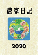 農家日記 ２０２０