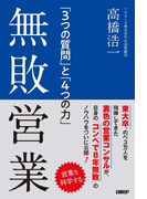 無敗営業 「3つの質問」と「4つの力」