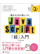 確かな力が身につくJavaScript「超」入門 第2版