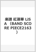 楽譜 紅蓮華 LiSA