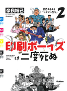 印刷ボーイズは二度死ぬ (業界あるある「トラブル祭り」)