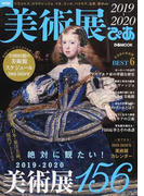 美術展ぴあ ２０１９−２０２０ 絶対に観たい！全国の美術展１５６