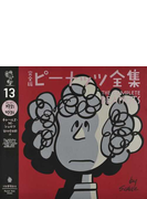 完全版 ピーナッツ全集 13 スヌーピー1975~1976