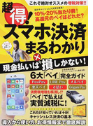 超得！スマホ決済まるわかり 導入から使い方、お得情報まで徹底解説