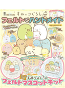 すみっコぐらしフェルトでハンドメイド