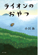 ライオンのおやつ