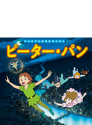 ピーター パンの通販 バリー 中脇 初枝 紙の本 Honto本の通販ストア