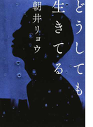 どうしても生きてる