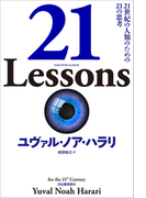 21 Lessons 21世紀の人類のための21の思考