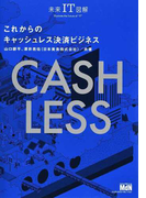 これからのキャッシュレス決済ビジネス