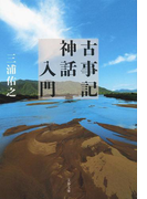 古事記神話入門