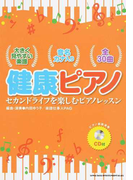健康ピアノ セカンドライフを楽しむピアノレッスン